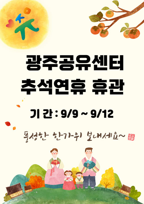 광주공유센터 추석연휴 휴관 기간 9/9 ~9/12