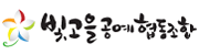 빛고을공예협동조합