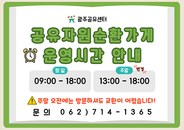 공유자원 순화나게 운영시간 안내. 평일 09:00-18:00, 주말 13:00-18:00