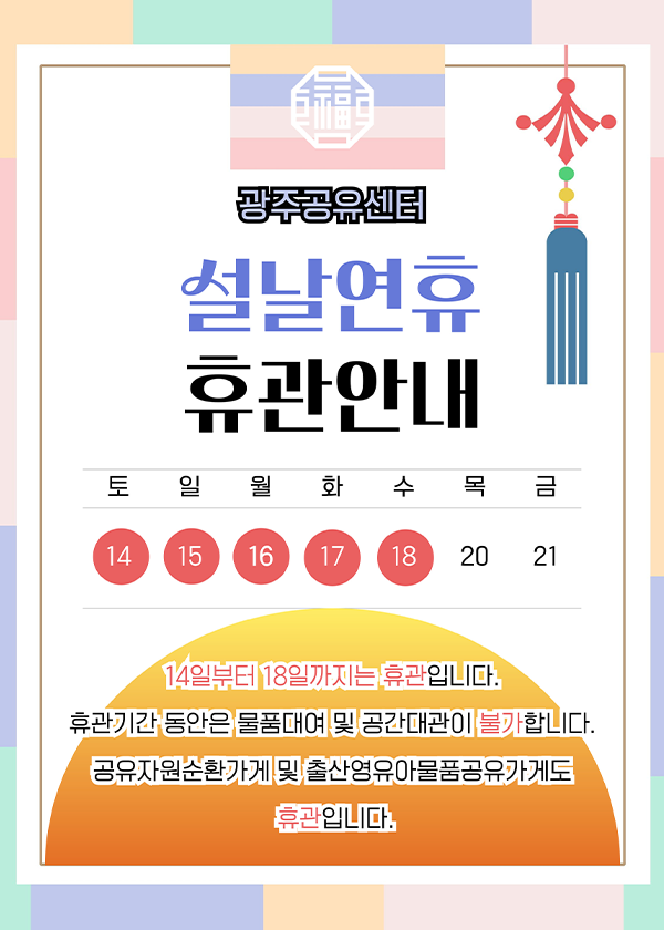 광주공유센터 설날연휴 휴관안내: 2월14일-18일 휴관.