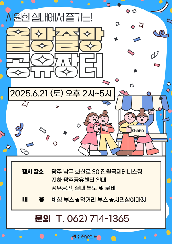 시원한 실내에서 즐기는! 올망졸망 공유장터 2025.6.21.(토) 오후 2시 ~ 5시