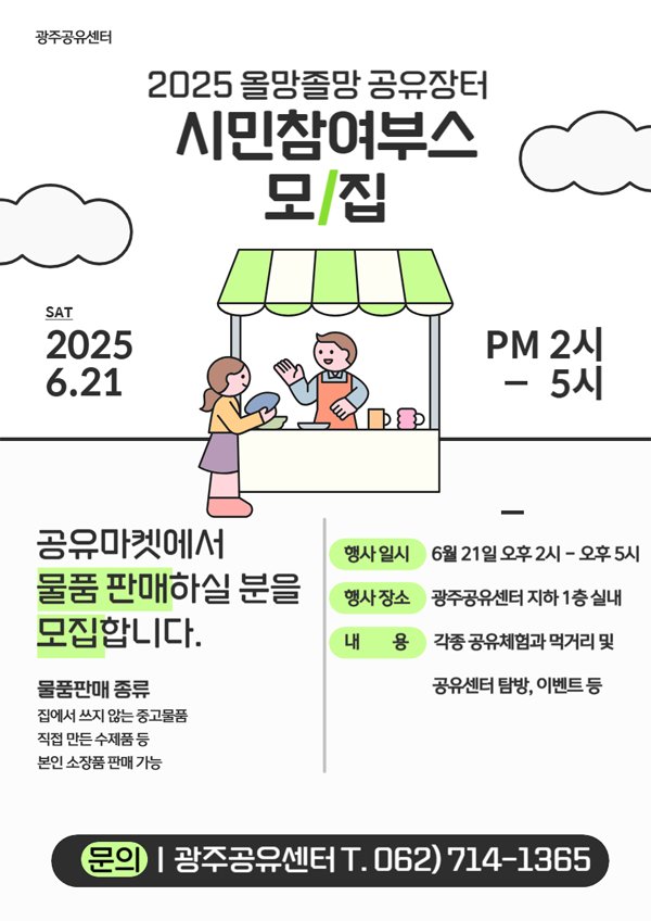 2025 올망졸망 공유장터 시민참여부스 모집