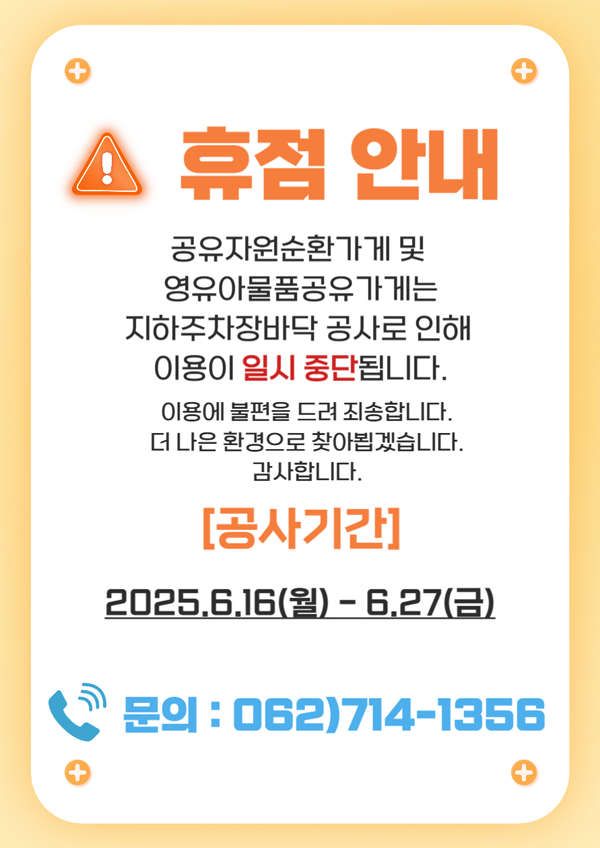 공유자원순환가게 휴점 안내 [6.16 ~ 6.27]