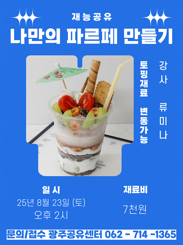 나만의 파르페 만들기 / 24.08.23. 오후 2시 / 재료비 7천원 / 강사 류미나 / 문의·접수 062)714-1365