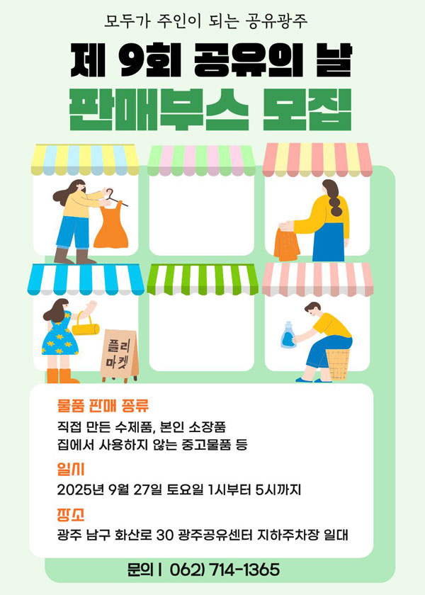 제9회 공유의 날 판매부스 모집. 문의 0626-714-1365