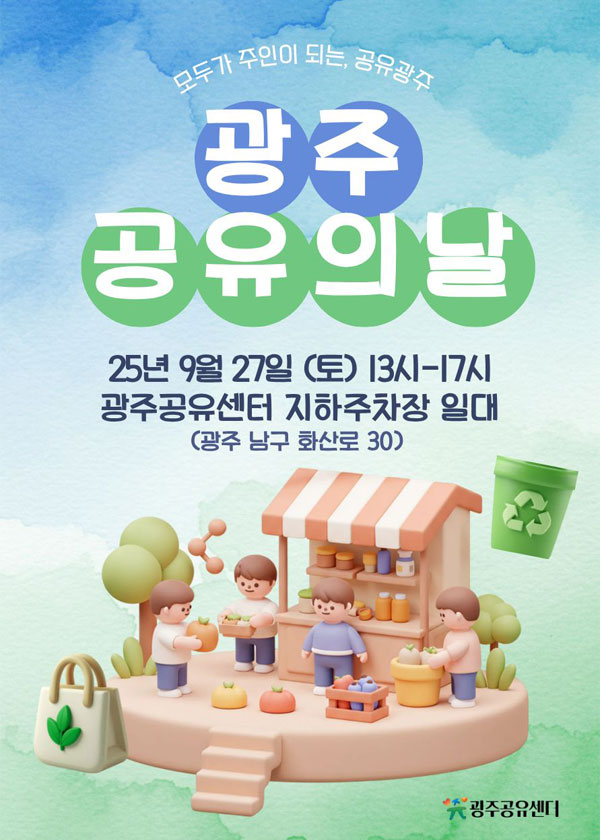 모두가 주인이 되는, 공유광주. 광주 공유의 날. 25년 9월 27일 (토) 13시-17시 광주공유센터 지하주차장 일대(광주 남구 화산로 30)