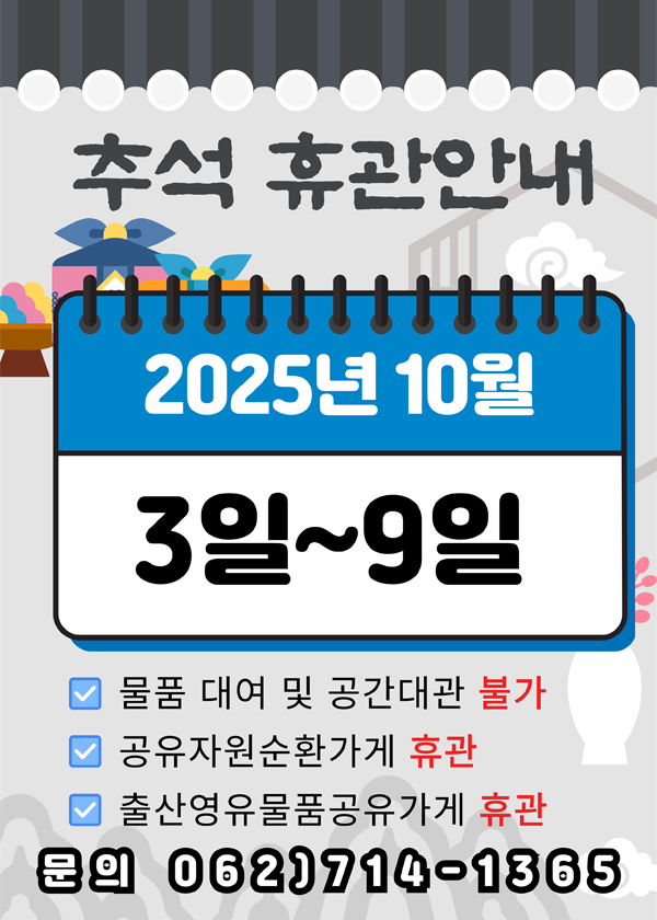 추석 휴관 안내 2025년 10월 3일 ~ 9일. 문의 062)714-1365
