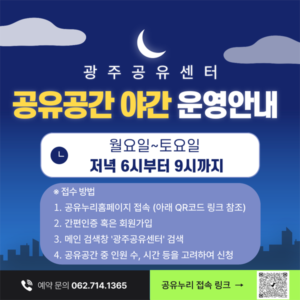 공유공간 야간 운영 안내: 월요일~토요일 저녁 6시부터 9시까지. 자세히보기