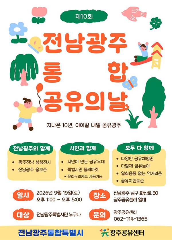 제10회 전남광주통합 공유의 날에 초대합니다!! 2026년 9월 19일 (토) 13:00~17:00