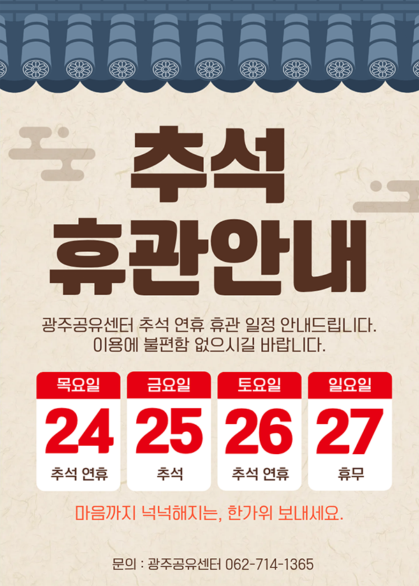 추석 휴관안내 24(올)-27(일) 휴관