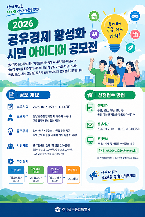 2026 공유경제 활성화 시민 아이디어 공모전